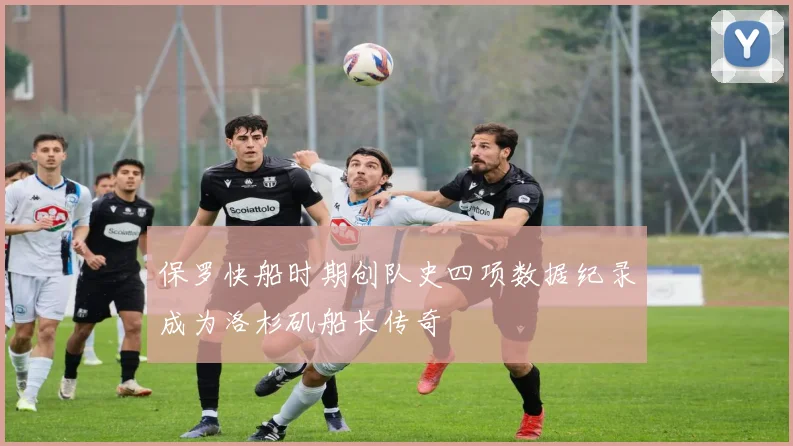 保罗快船时期创队史四项数据纪录成为洛杉矶船长传奇
