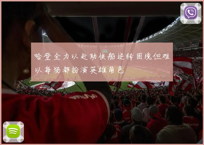 哈登全力以赴助快船逆转困境但难以每场都扮演英雄角色