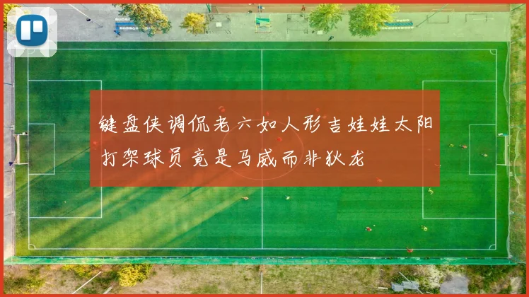 键盘侠调侃老六如人形吉娃娃太阳打架球员竟是马威而非狄龙