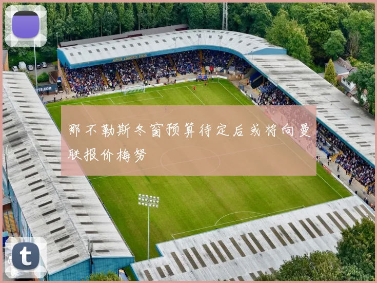 那不勒斯冬窗预算待定后或将向曼联报价梅努