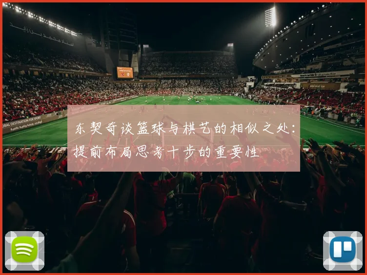 东契奇谈篮球与棋艺的相似之处：提前布局思考十步的重要性