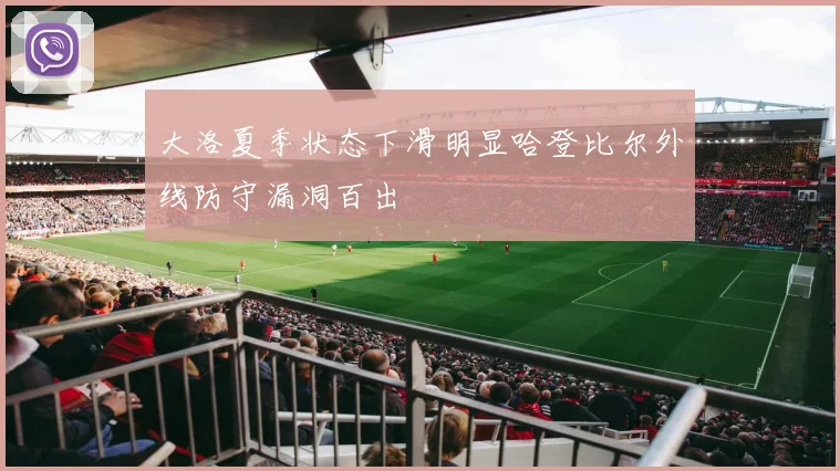 大洛夏季状态下滑明显哈登比尔外线防守漏洞百出