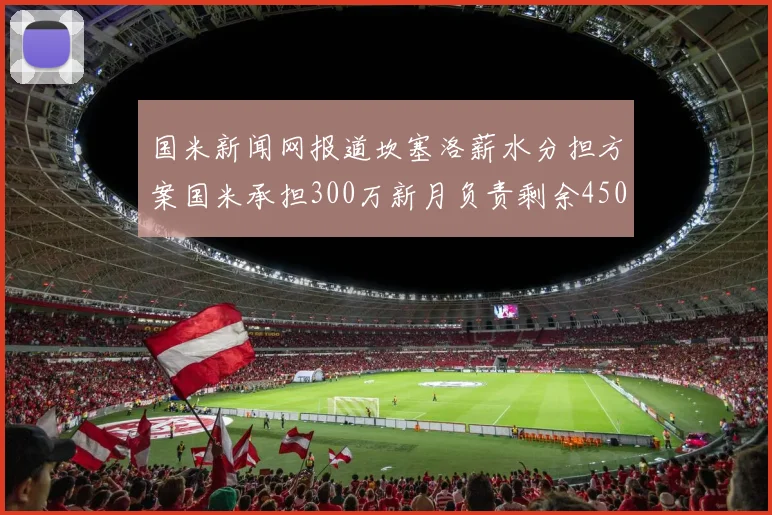 国米新闻网报道坎塞洛薪水分担方案国米承担300万新月负责剩余450万