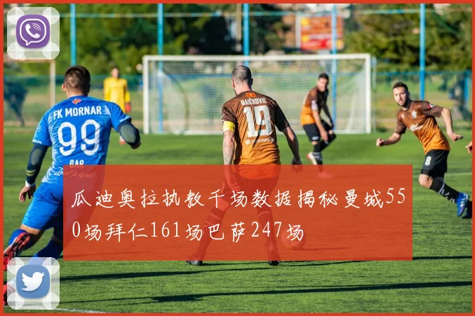 瓜迪奥拉执教千场数据揭秘曼城550场拜仁161场巴萨247场