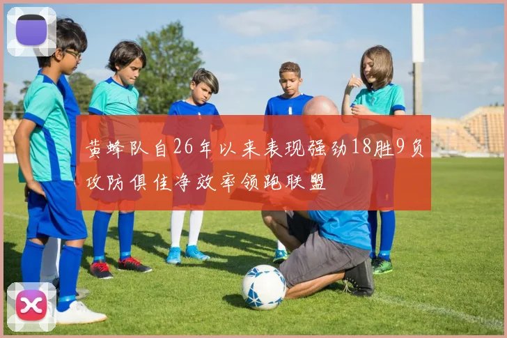 黄蜂队自26年以来表现强劲18胜9负攻防俱佳净效率领跑联盟