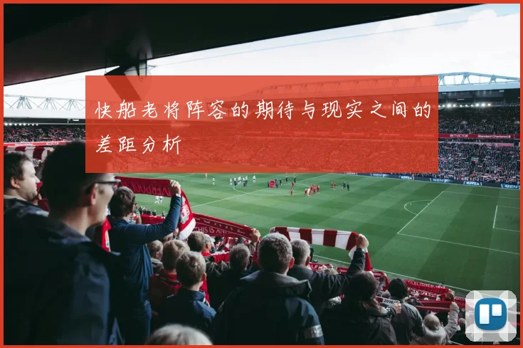 快船老将阵容的期待与现实之间的差距分析