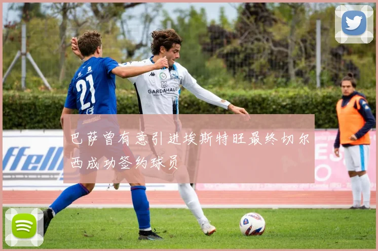 巴萨曾有意引进埃斯特旺最终切尔西成功签约球员