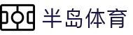 半岛体育(bandao)官方网站_BANDAOSPORTS
